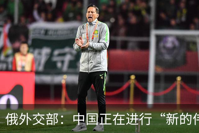 俄外交部：中国正在进行“新的伟大长征”
