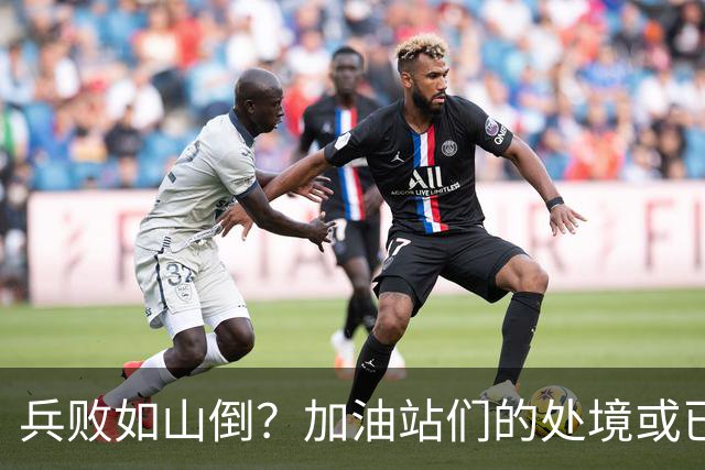 兵败如山倒？加油站们的处境或已证明，油车真的越来越没活路了