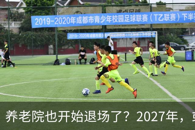 养老院也开始退场了？2027年，或将迎来传统养老院的＂闭院潮＂