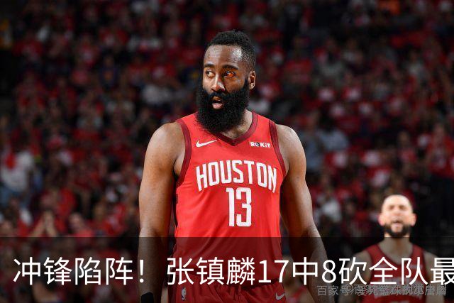 冲锋陷阵！张镇麟17中8砍全队最高28分外加3板4助 三分9中4