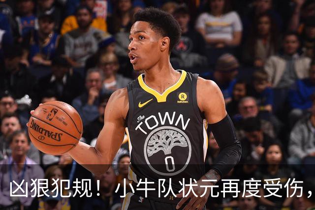 凶狠犯规！小牛队状元再度受伤，直接退赛！