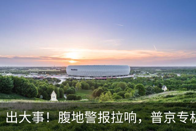 出大事！腹地警报拉响，普京专机厂被炸，俄后方防线为何拦不住？