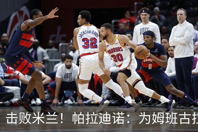 击败米兰！帕拉迪诺：为姆班古拉上演帽子戏法高兴 全队很了不起