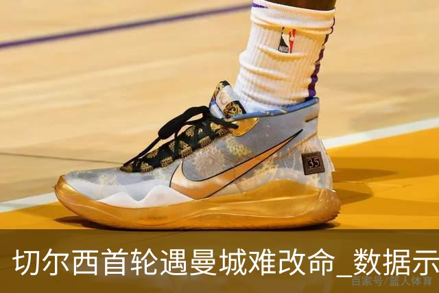 切尔西首轮遇曼城难改命 数据示比分1-2最可能