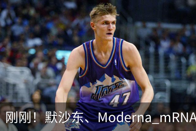 刚刚！默沙东、Moderna mRNA癌症疫苗3期详细结果出炉