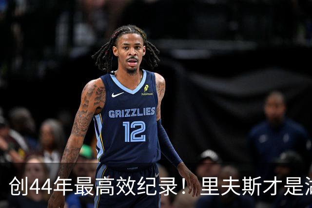 创44年最高效纪录！里夫斯才是湖人最稳之人 湖媒盛赞全明星表现