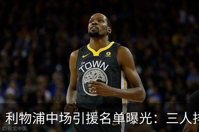 利物浦中场引援名单曝光：三人排序，德国国脚仅列备选