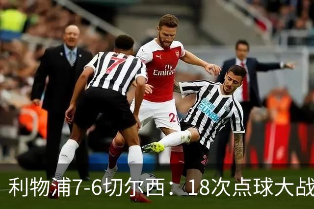 利物浦7-6切尔西：18次点球大战解析福法纳致命失误