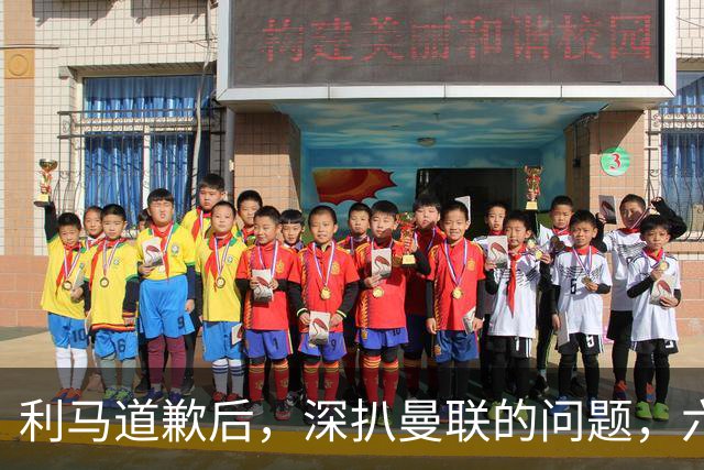 利马道歉后，深扒曼联的问题，六大矛盾很关键，以贷养贷是小问题