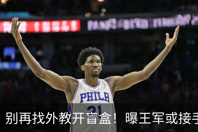 别再找外教开盲盒！曝王军或接手中国女足，媒体人：比洋帅有优势