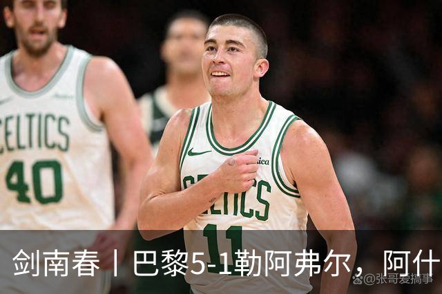 剑南春丨巴黎5-1勒阿弗尔，阿什拉夫帽子戏法&双助攻，霍茨传射