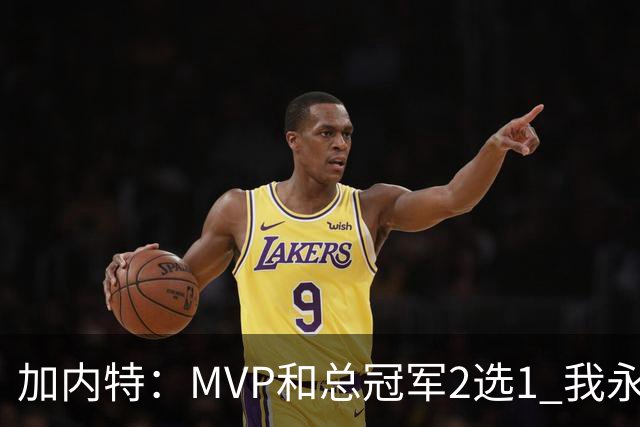 加内特：MVP和总冠军2选1 我永远选总冠军 那是大伙共同努力成果