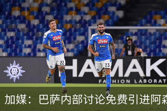 加媒：巴萨内部讨论免费引进阿森西奥可能性