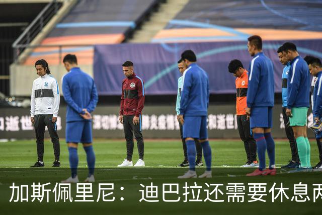 加斯佩里尼：迪巴拉还需要休息两周，希望他能在对阵曼联时复出
