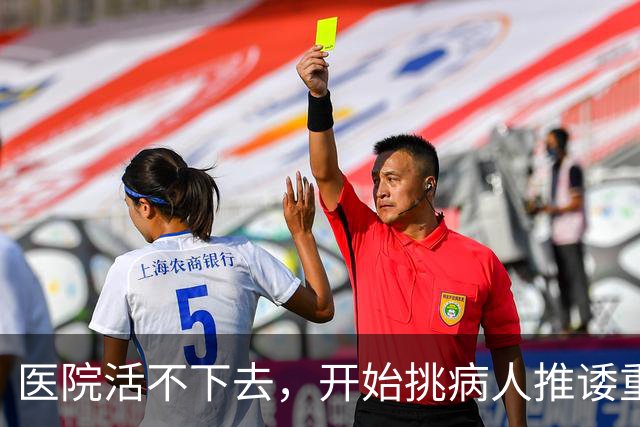 医院活不下去，开始挑病人推诿重症，金春林释放重要信号