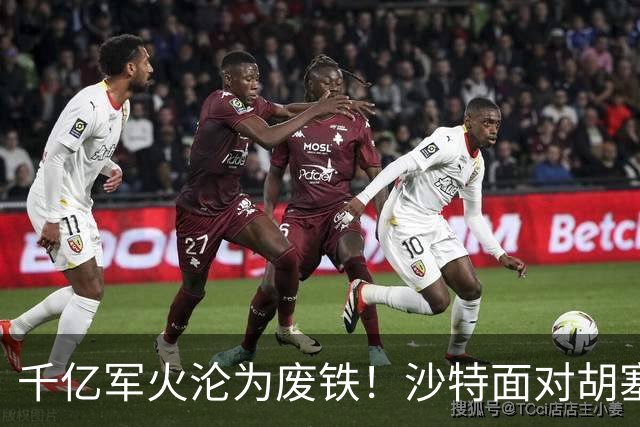 千亿军火沦为废铁！沙特面对胡塞一路败退，亲王点名中国尽快出手