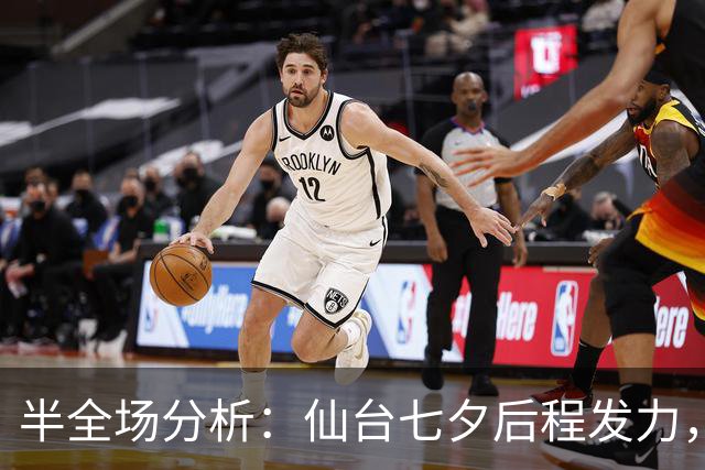 半全场分析：仙台七夕后程发力，RB大宫松鼠能否守住半场优势？