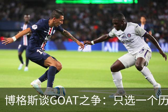 博格斯谈GOAT之争：只选一个历史最佳对其他伟大球员不尊重