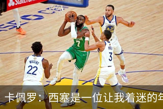 卡佩罗：西塞是一位让我着迷的年轻天才，他天生就有进球本能