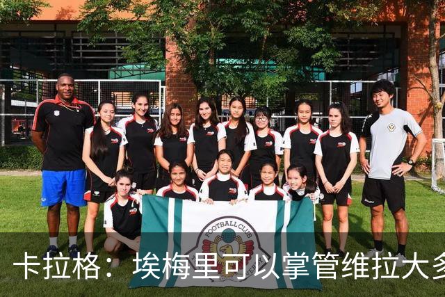 卡拉格：埃梅里可以掌管维拉大多数事务，曼联新主帅也要这样
