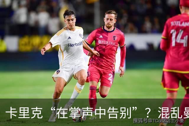 卡里克“在掌声中告别”？混乱曼联又到主帅背锅时