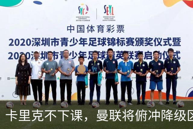卡里克不下课，曼联将俯冲降级区，下课，未必能解决问题