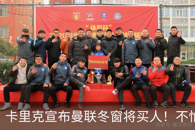 卡里克宣布曼联冬窗将买人！不怕下课，热爱执教曼联有信心重返前四