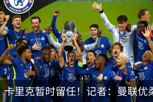 卡里克暂时留任！记者：曼联优柔寡断，缺乏清晰的建队思路