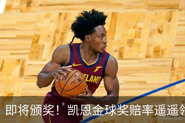 即将颁奖！凯恩金球奖赔率遥遥领先或创3纪录 姆巴佩第2亚马尔第3