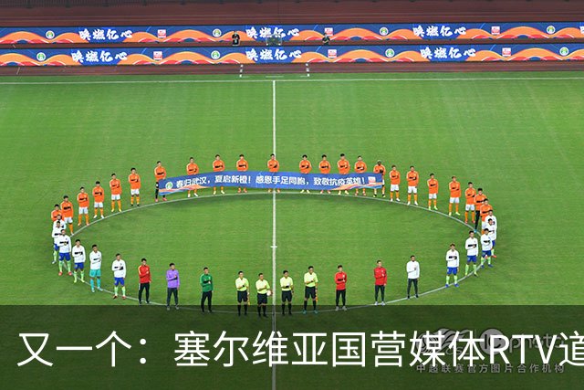 又一个：塞尔维亚国营媒体RTV道歉！承认多年说谎