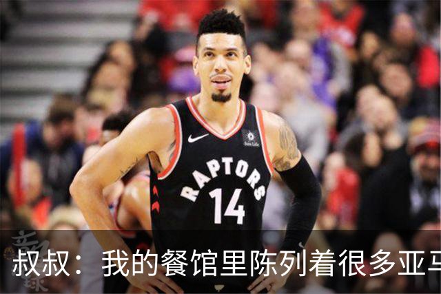 叔叔：我的餐馆里陈列着很多亚马尔的东西，他就像我儿子