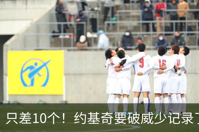 只差10个！约基奇要破威少记录了