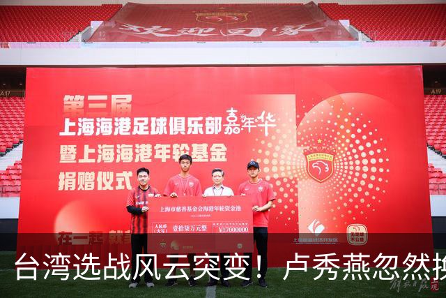 台湾选战风云突变！卢秀燕忽然换旗，国民党输不起，沈伯洋难赢