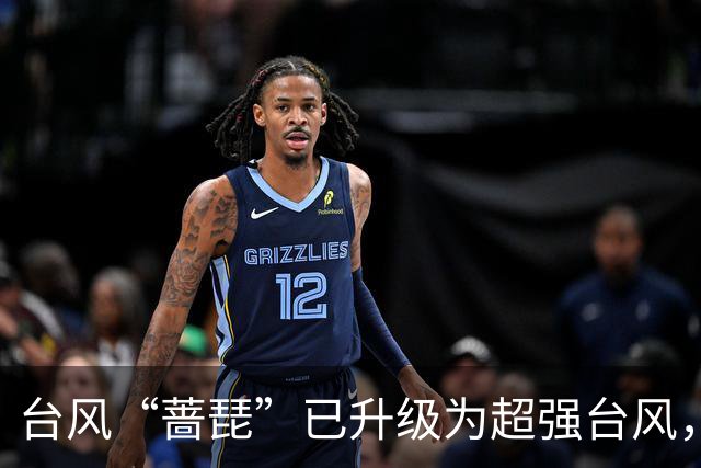 台风“蔷琵”已升级为超强台风，最新路径预测→