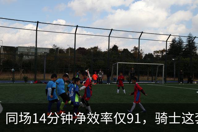 同场14分钟净效率仅91，骑士这套组合被自家自媒体点名