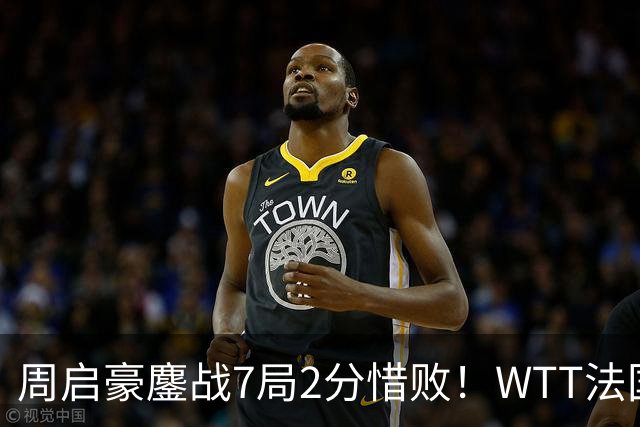 周启豪鏖战7局2分惜败！WTT法国冠军赛4强出炉，国乒男单全部出局