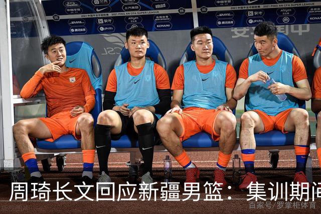 周琦长文回应新疆男篮：集训期间多次遭遇恐吓