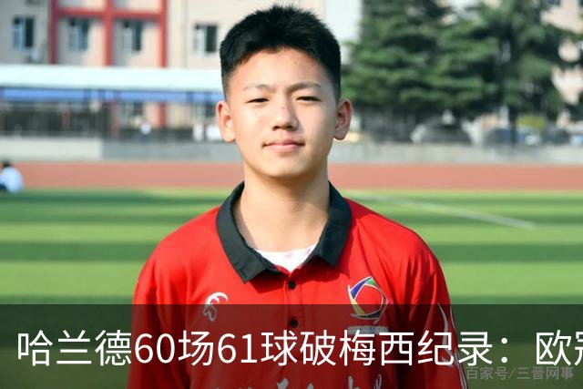 哈兰德60场61球破梅西纪录：欧冠最快60球，C罗140球神迹还远吗？