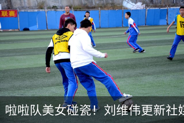 啦啦队美女碰瓷！刘维伟更新社媒：4万块洗一下西装 谁让是牌子呢