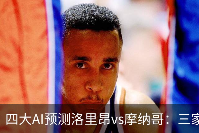 四大AI预测洛里昂vs摩纳哥：三家看好客胜，DeepSeek倾向平局