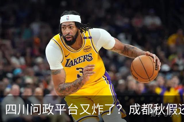 四川问政平台又"炸"了？成都秋假还没到，可投诉已经到了！