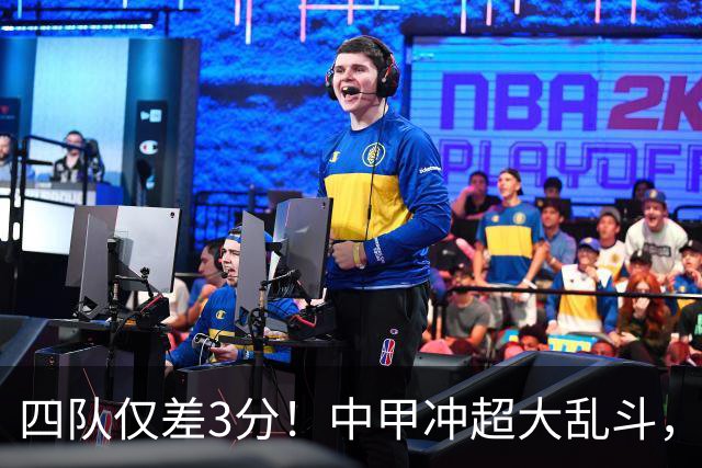 四队仅差3分！中甲冲超大乱斗，南京城市终结13轮不胜抢保级分
