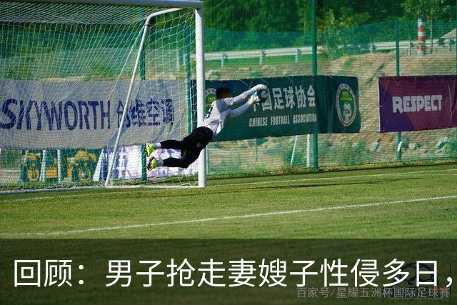 回顾：男子抢走妻嫂子性侵多日，还拍裸照！6旬岳父怒杀男子