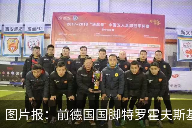 图片报：前德国国脚特罗霍夫斯基转行画画，在汉堡办个人展