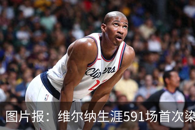 图片报：维尔纳生涯591场首次染红，260场德甲仅吃到14张黄牌