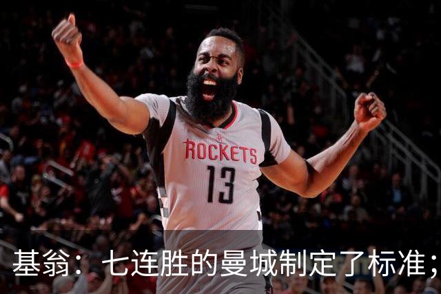 基翁：七连胜的曼城制定了标准；马杜埃凯可以争取首发位置了