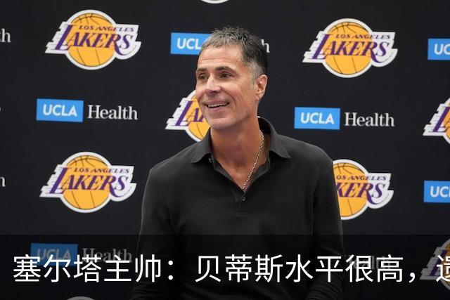 塞尔塔主帅：贝蒂斯水平很高，遗憾的是疲劳让场面打了折扣