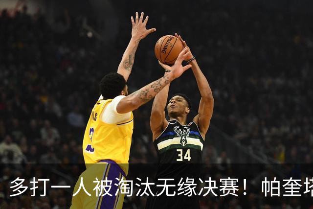 多打一人被淘汰无缘决赛！帕奎塔谈罚丢点球：我向球迷道歉