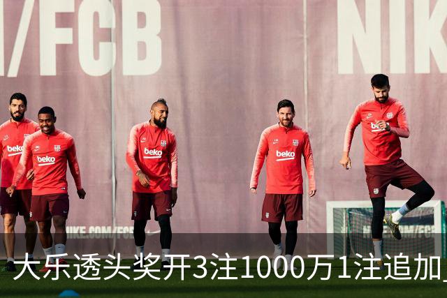 大乐透头奖开3注1000万1注追加 奖池余额8.25亿