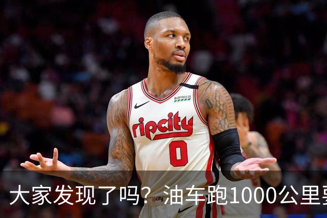 大家发现了吗？油车跑1000公里要500块，电车跑1000公里呢？